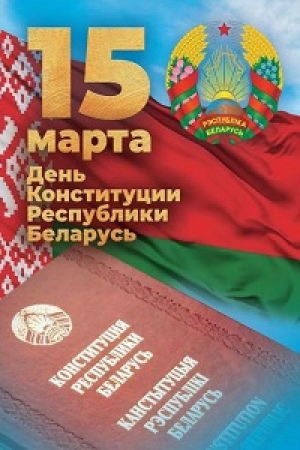 Кіраўніцтва Шаркаўшчынскага раёна накіравала віншаванне з Днём Канстытуцыі