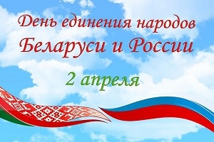 Кіраўніцтва Шаркаўшчынскага раёна накіравала віншаванне з Днём яднання народаў Беларусі і Расіі