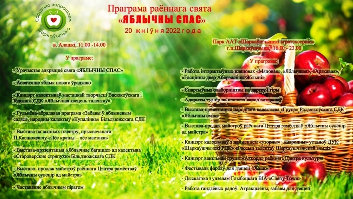 Праграма раённага свята «ЯБЛЫЧНЫ СПАС»