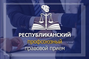 Профсоюзный правовой прием пройдет в Шарковщине 26 февраля