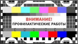 Увага! Прафілактычныя работы