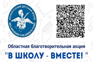 Ежегодная областная благотворительная акция "В школу - вместе!"