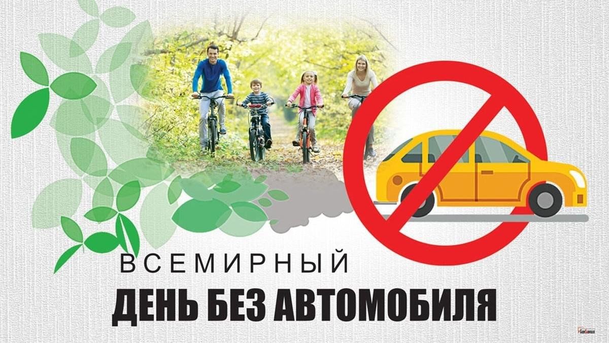 Акцыя пад назвай "Дзень без аўтамабіля" ў чарговы раз пройдзе ў Рэспубліцы Беларусь 22 верасня