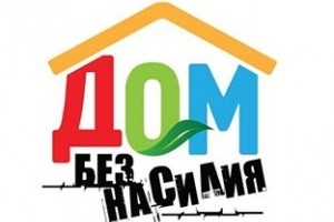 С 22 по 26 апреля пройдет основной этап республиканской профилактической акции «Дом без насилия!»