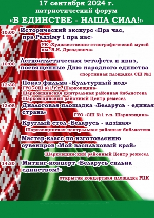 17 сентября 2024г.патриотический форум "В единстве - наша сила!