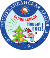 Республиканская акция «Безопасный Новый год!»