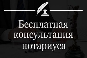 Натарыусы правядуць бясплатную кансультацыю 1 верасня