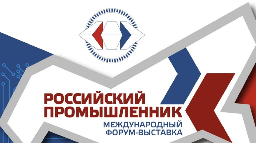 Инновации и экспорт. Предприятия Минпрома примут участие в международном форуме-выставке в России