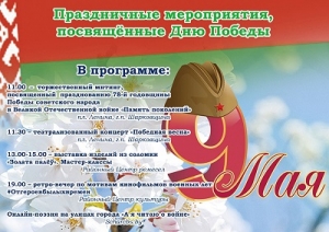 Афіша святочных мерапрыемстваў, прысвечаных Дню Перамогі, 9 Мая