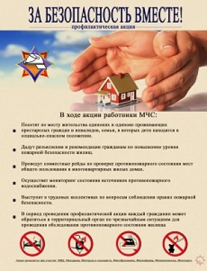 Акция «За
безопасность вместе!»