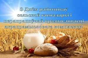 Кіраўніцтва Шаркаўшчынскага раёна
накіравла віншаванне з Днём работнікаў сельскай гаспадаркі і перапрацоўчай
прамысловасці аграпрамысловага комплексу