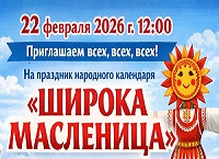 Об организации праздника народного календаря Масленица