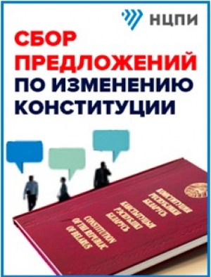 Праводзіцца збор прапаноў па змяненні Канстытуцыі Рэспублікі Беларусь