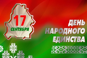 Руководство Шарковщинского района направило поздравление с Днем народного единства