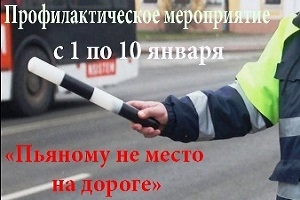 С 1 по 10 января проводится профилактическая акция «Пьяному не место на дороге!»