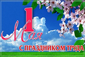 Руководство Шарковщинского района направило поздравления с 1 Мая