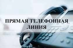 «Прямая телефонная линия» состоится 15 марта