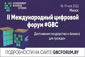 У Мінску пройдзе II Міжнародны лічбавы форум #GBC