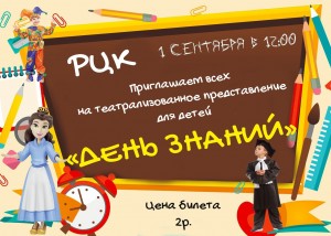 1 верасня 2021 года ў раённым Цэнтры культуры адбудзецца тэатралізаванае прадстаўленне для дзяцей «Дзень ведаў»