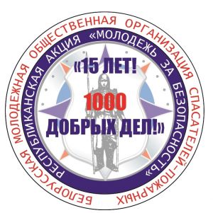 Акция «Молодежь за безопасность»