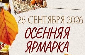 26 сентября 2026 года приглашаем шарковчан и гостей нашего района на осеннюю ярмарку 