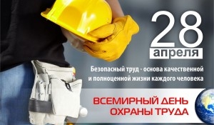 28 красавіка - Сусветны дзень аховы працы