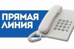«Прямая телефонная линия»