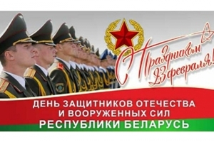 Кіраўніцтва Шаркаўшчынскага раёна накіравала віншаванне з Днём абаронцаў Айчыны і Узброеных Сіл Рэспублікі Беларусь