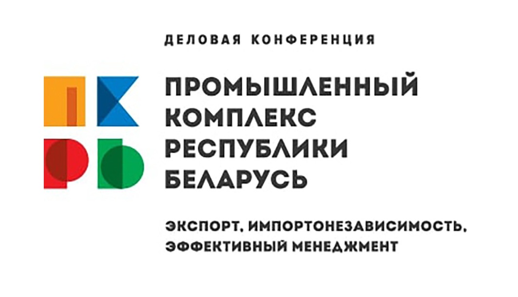 Экспорт промышленной продукции, внедрение стандартов «бережливого менеджмента». На конференции в Минске 20 мая представители «БЕЛДЖИ», БелАЗа, Белорусской цементной компании поделятся кейсами из практики