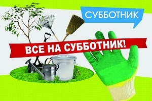 28 мая пройдзе раённы суботнік