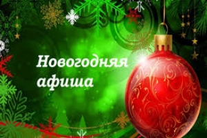 Анонс новогодних мероприятий