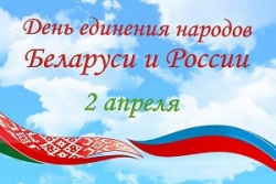 Руководство Шарковщинского района направило поздравление с Днем единения народов Беларуси и
России