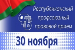Профсоюзный правовой прием граждан в Шарковщине состоится 30 ноября