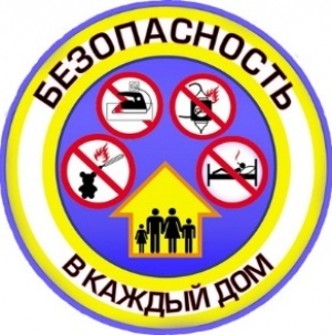«Безопасность – в каждый дом!»