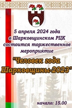 Состоится торжественное чествование лауреатов почетного звания «Человек года Шарковщины»