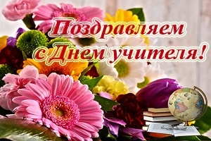 Кіраўніцтва Шаркаўшчынскага раёна накіравала віншаванне з Днём настаўніка