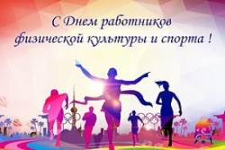 Руководство Шарковщинского района направило поздравление с Днем работников физической культуры и спорта