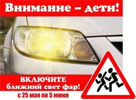 С 25 мая по 5 июня будет проводиться специальное комплексное мероприятие "Внимание – дети!"