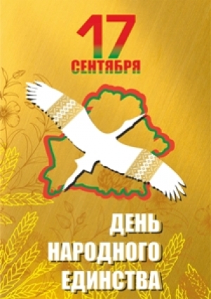 Кіраўніцтва Шаркаўшчынскага раёна накіравала віншаванне з Днём народнага адзінства