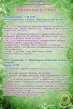 Программа районного праздника «Яблочный спас»