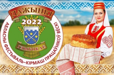 Праграма мерапрыемстваў фестывалю-кірмашу працаўнікоў вёскі «Дажынкі-2022» у Глыбокім