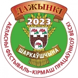 Программа мероприятий фестиваля-ярмарки тружеников села «Дожинки-2023» в г.п. Шарковщина