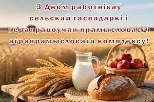 Кіраўніцтва Шаркаўшчынскага раёна накіравала віншаванне работнікам сельскай гаспадаркі і перапрацоўчай прамысловасці з прафесійным святам