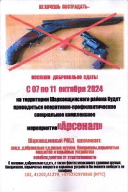 На территории
Шарковщинского района пройдет основной этап оперативно-профилактического СКМ
«Арсенал»
