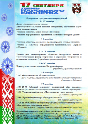 Праграма святочных мерапрыемстваў, прымеркаваных да Дня народнага адзінства