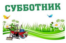 Районный субботник состоится 27 июня 