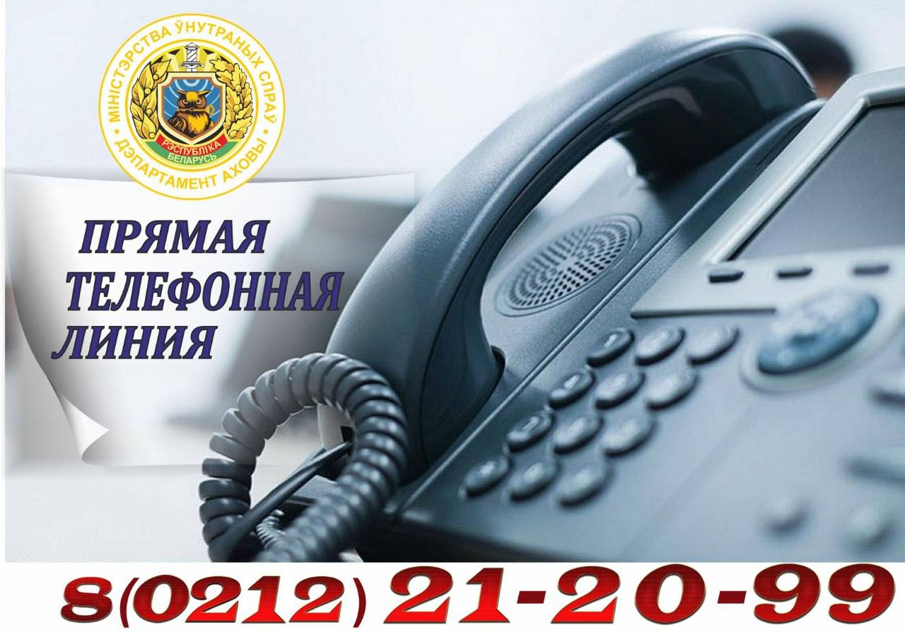 26 сентября 2026 года, в субботу, начальник Витебского областного управления Департамента охраны Министерства внутренних дел полковник милиции Сергей Сергеевич Мурашкин проведет прямую телефонную линию.  