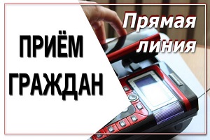 Начальник главного экспертно-правового управления Комитета государственного контроля Андрей Матюшенко проведет прямую телефонную линию и личный прием