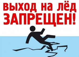 Аб забароне выхаду на лёд