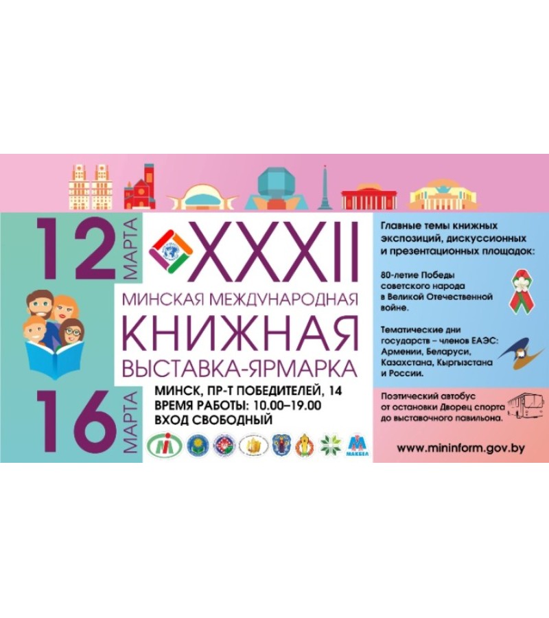 Программа мероприятий XXXII Минской международной книжной выставки-ярмарки